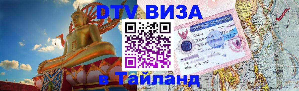 Цены на DTV визу в Таиланд — пакеты услуг, достаточно даже паспорта - 05.12.2025 