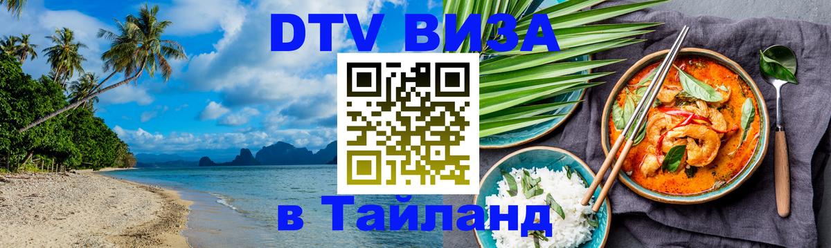 Как сделать DTV визу в Тайланд Кисловодск 
