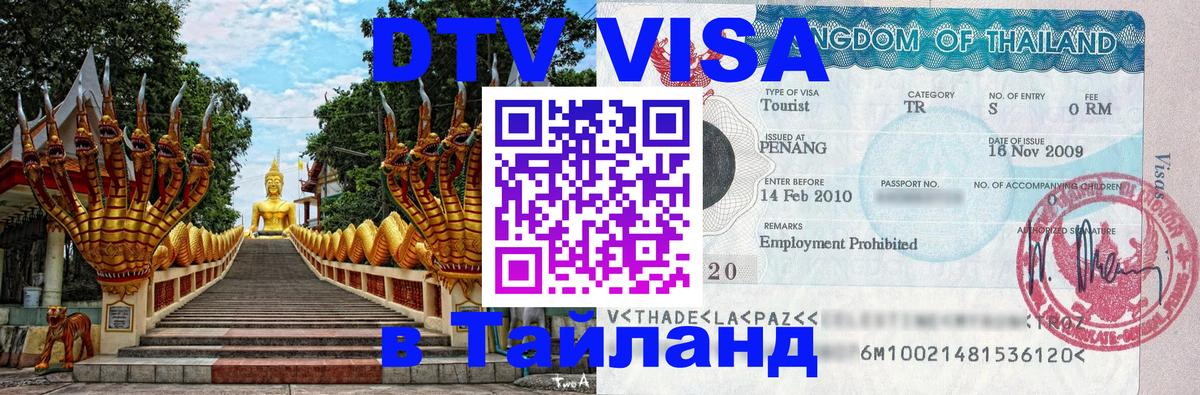 DTV Visa Тайланд купить Кисловодск 